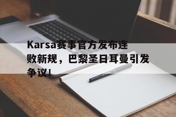 包含Karsa赛事官方发布连败新规，巴黎圣日耳曼引发争议！的词条